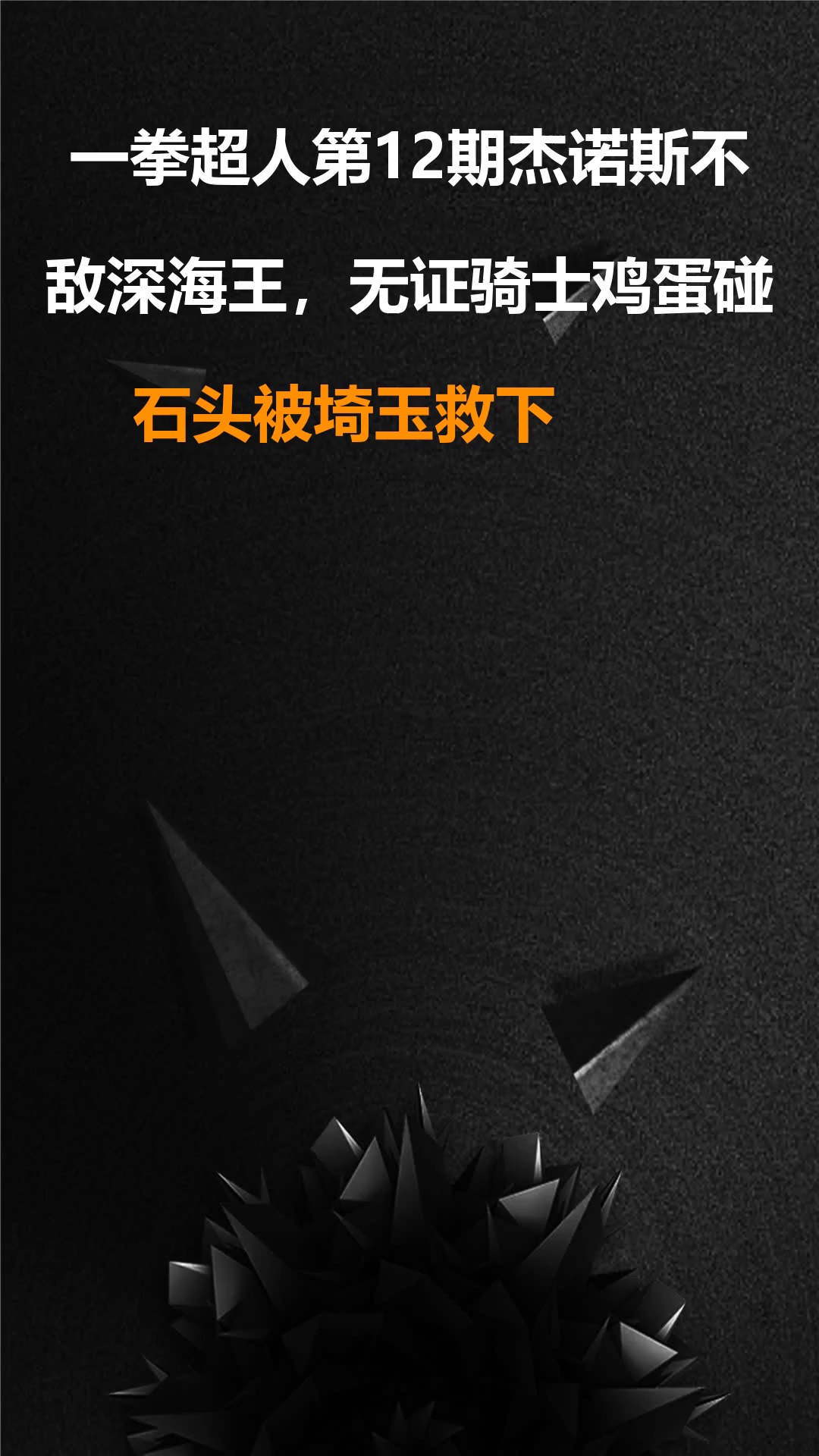 一拳超人第12期杰诺斯不敌深海王,无证骑士鸡蛋碰石头被埼玉救下