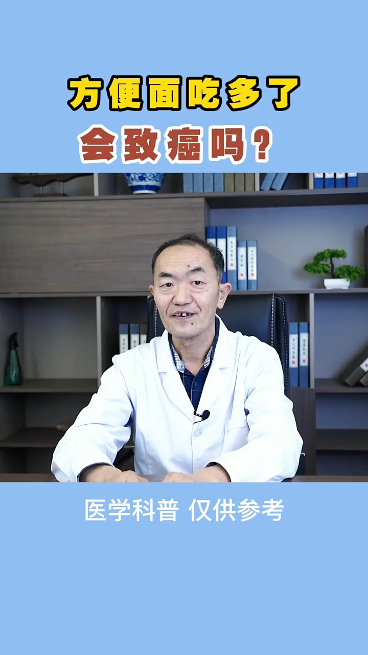 #中医健康养生#方便面吃多了,会致癌吗?