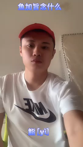 鱼加旨念什么。 