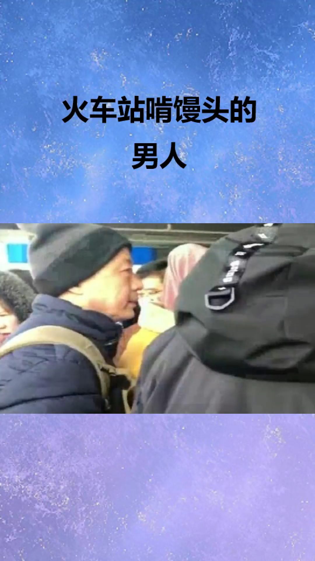 火车站啃馒头的男人