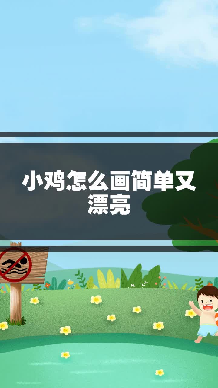 小鸡怎么画简单又漂亮