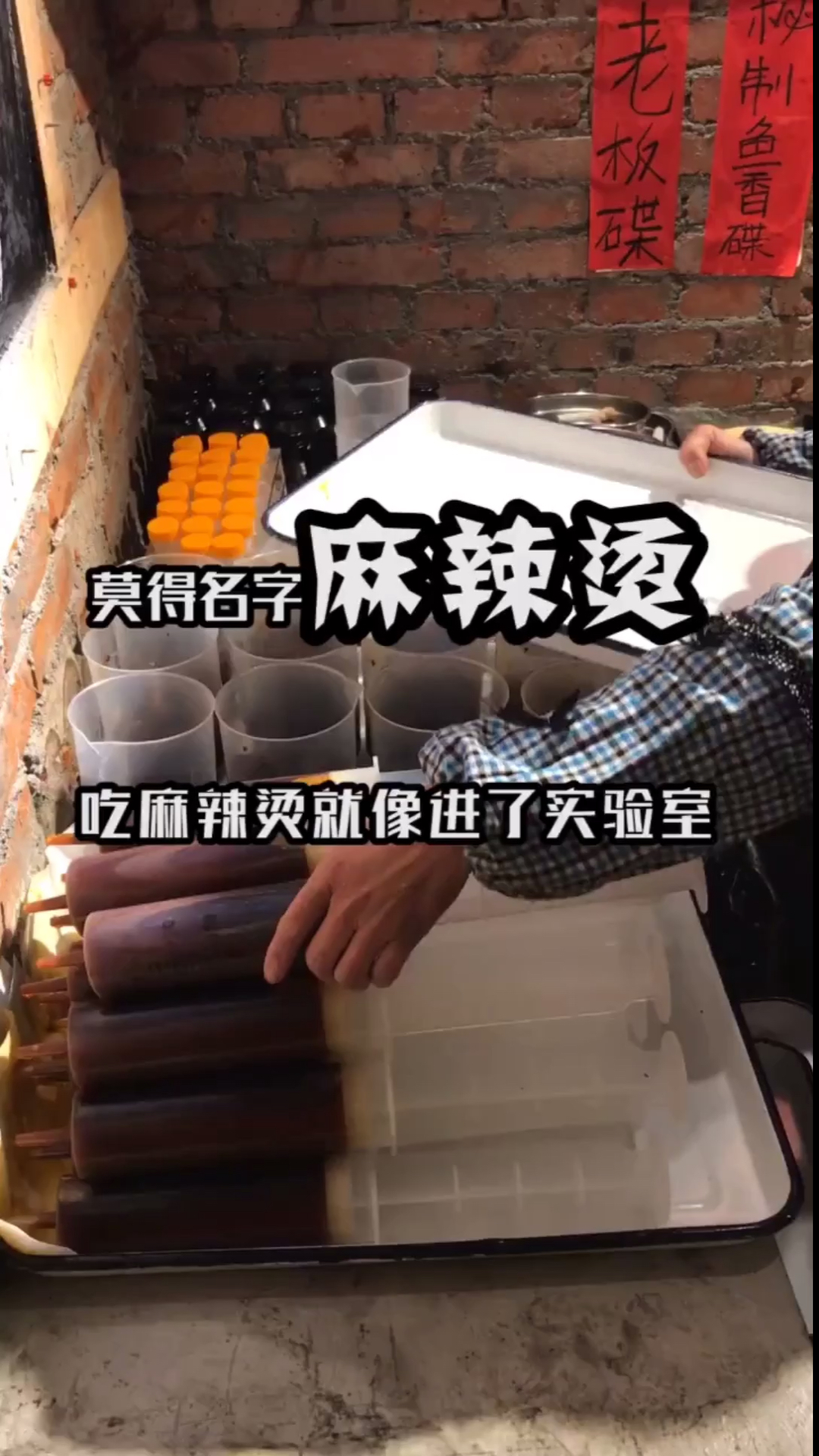#探店美食#像做实验一样吃的麻辣烫,没有比这个更有创意的吃法了