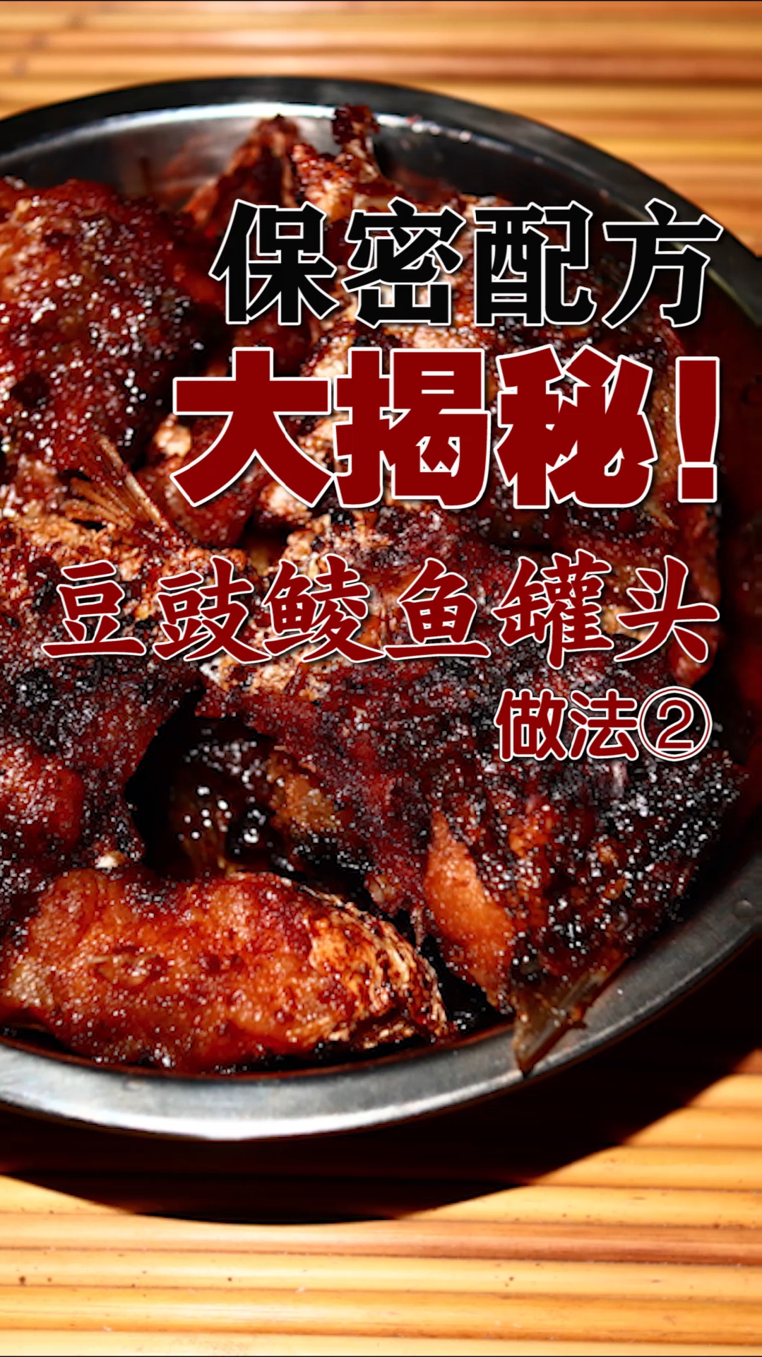 #生活小妙招#自制豆豉鱼罐头做法2