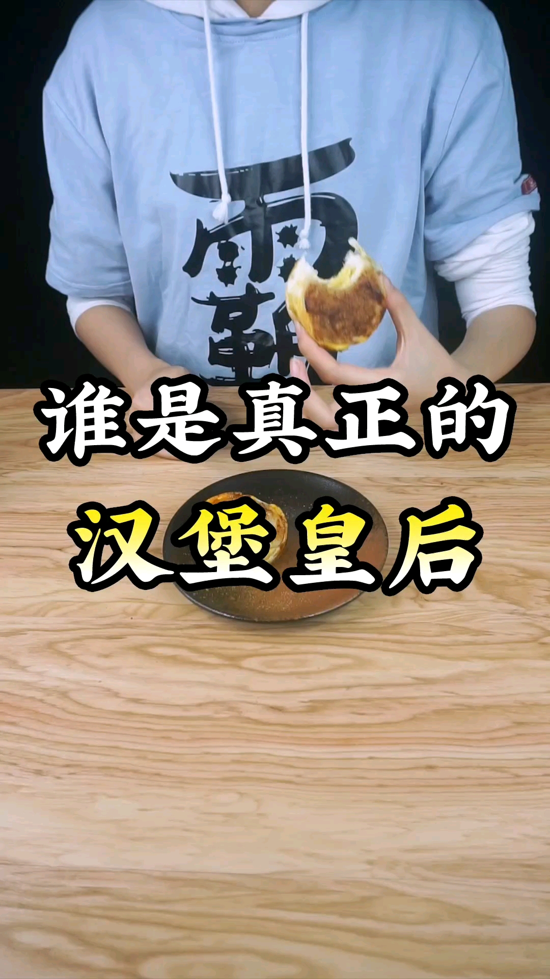 今天挑战南京鸡蛋汉堡皇后!
