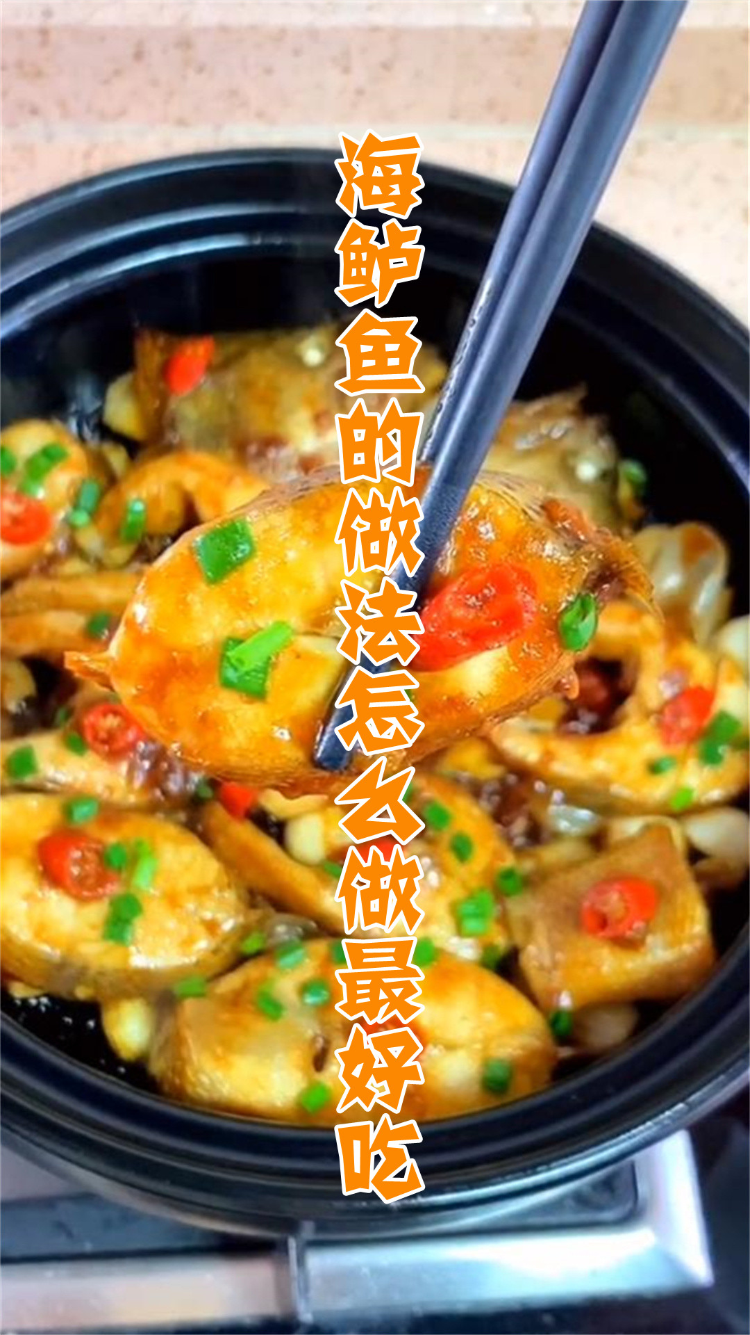 海鲈鱼的做法怎么做最好吃