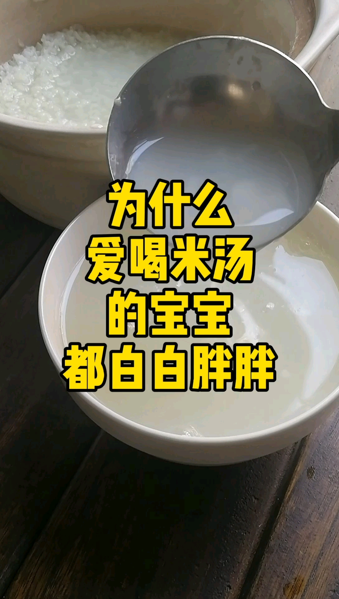 为什么爱喝米汤的宝宝都白白胖胖的? #宝宝辅食 