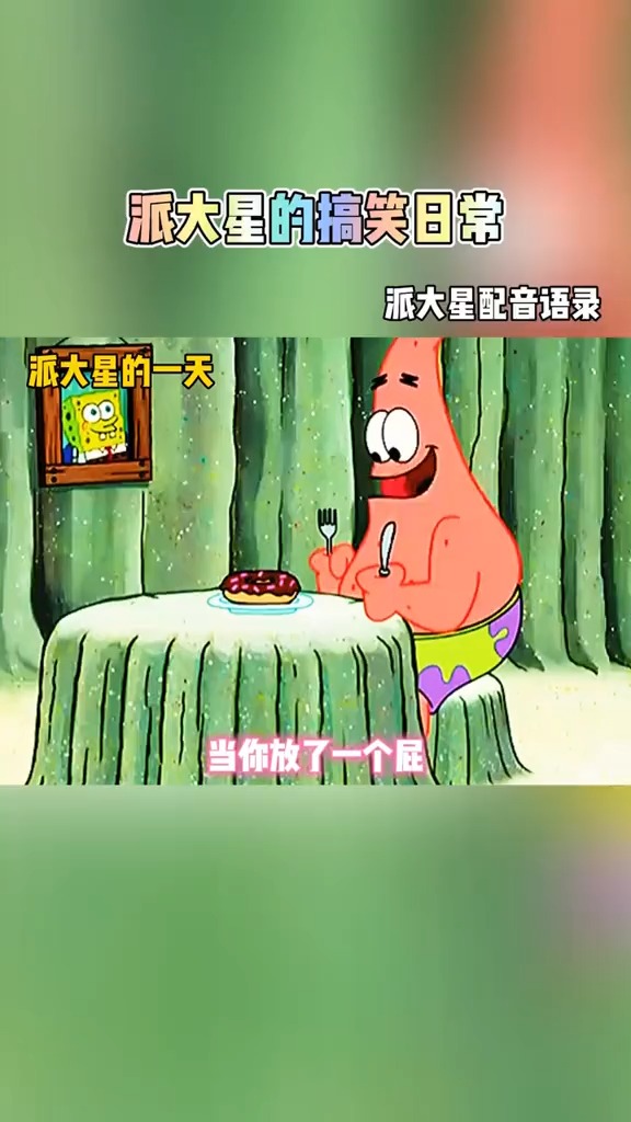 #海绵宝宝派大星#今日份捣蛋鬼派大星
