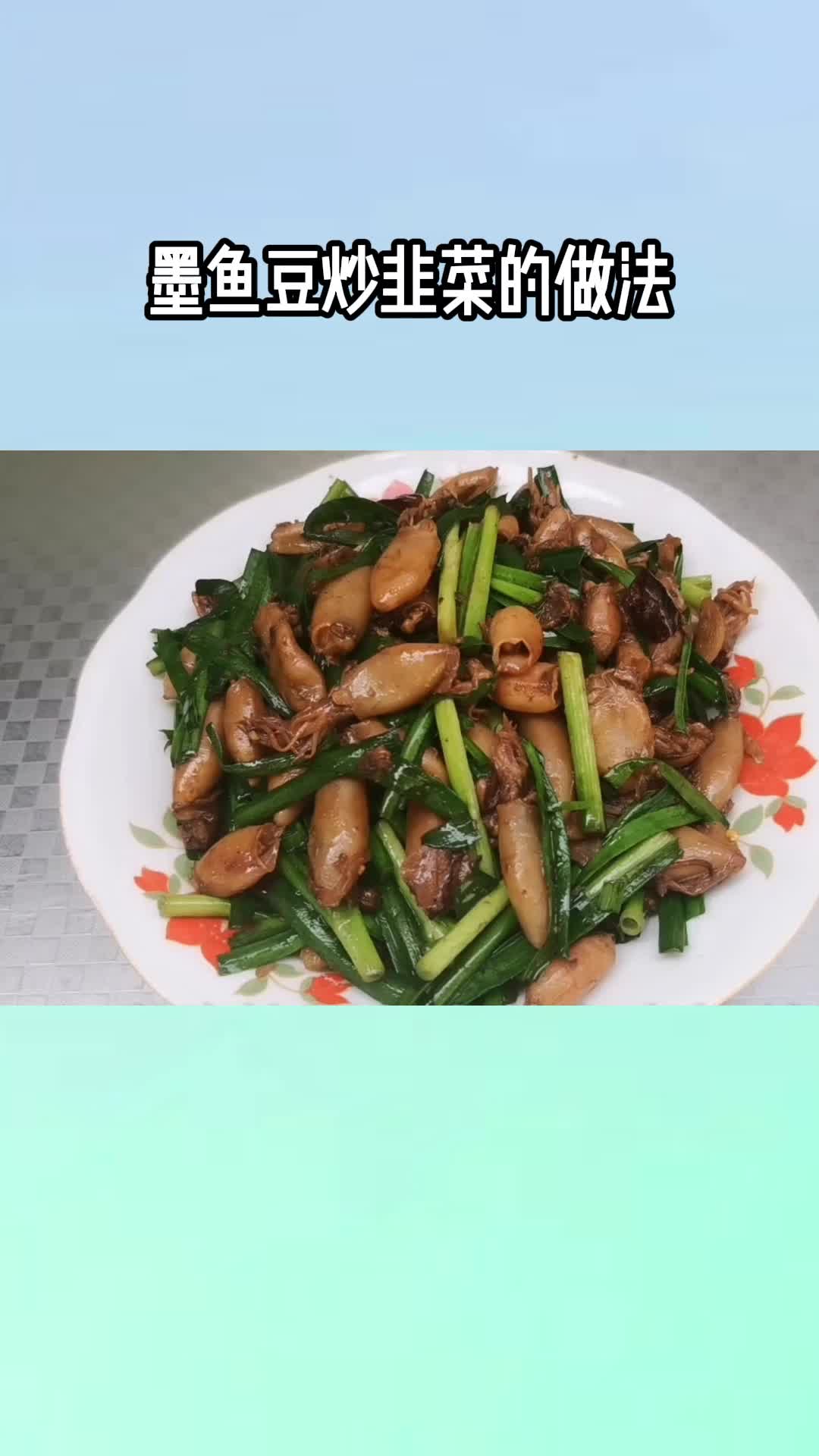 非常好吃的墨鱼豆炒韭菜,香而不腻,值得品尝