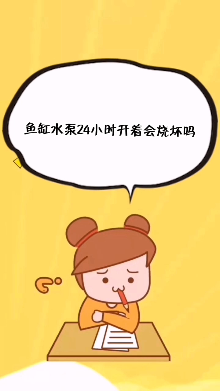鱼缸水泵24小时开着会烧坏吗