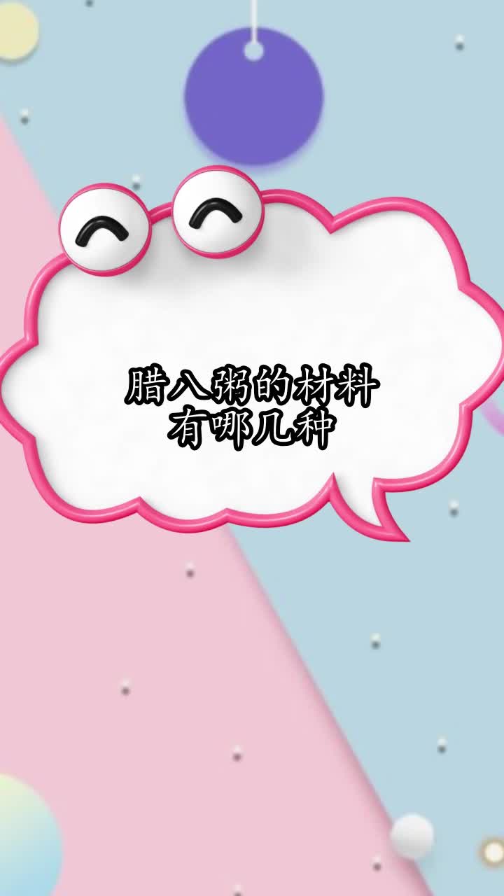 腊八粥的材料有哪几种,你明白了吗