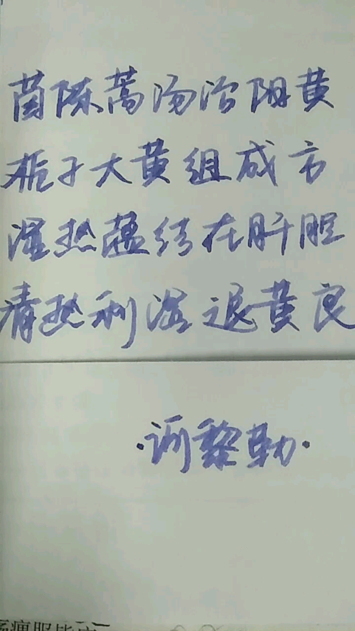 茵陈蒿汤