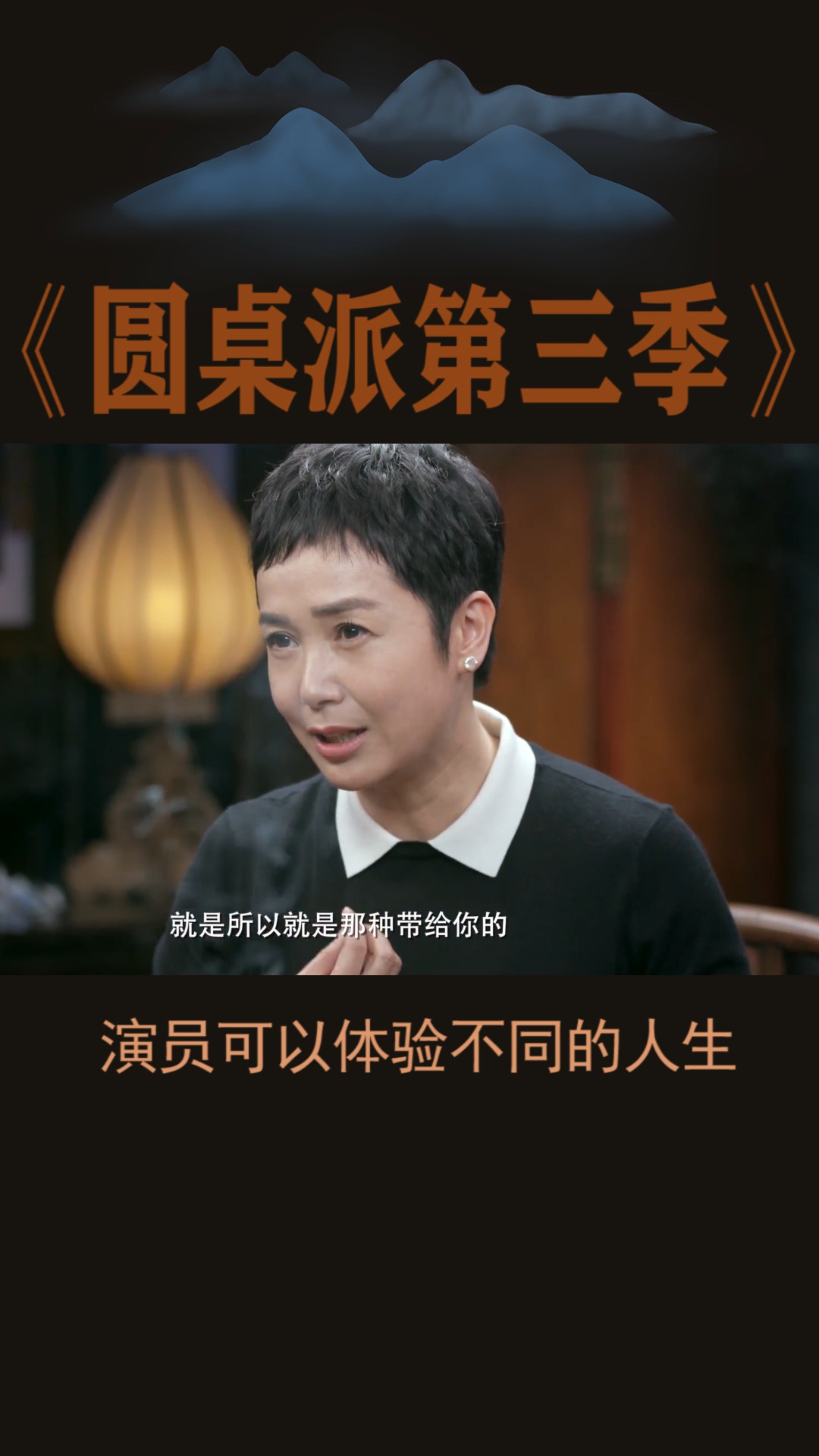 #圆桌派第三季#蒋雯丽:演员,可以体验不同的人生