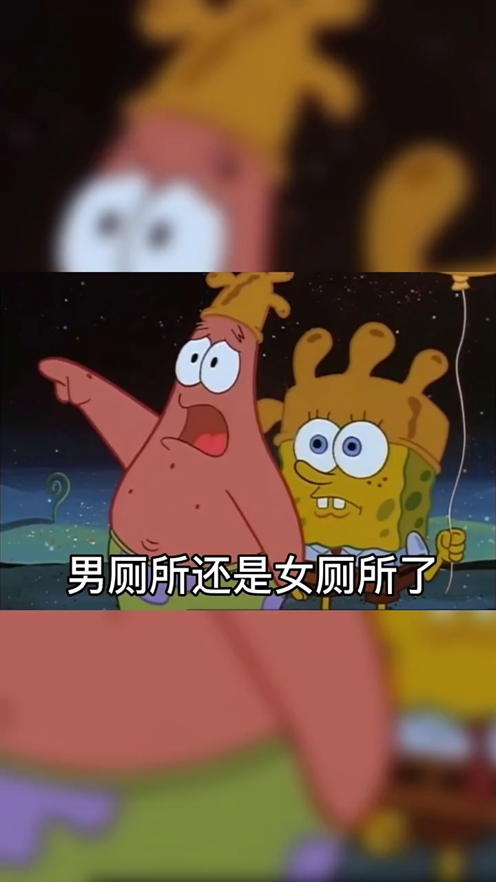 #海绵宝宝派大星#派大星:所以海绵宝宝,这到底是男是女?