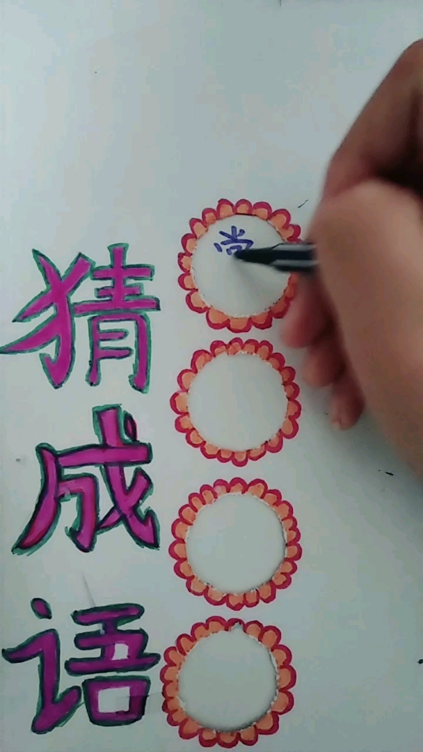 快乐猜猜猜。
