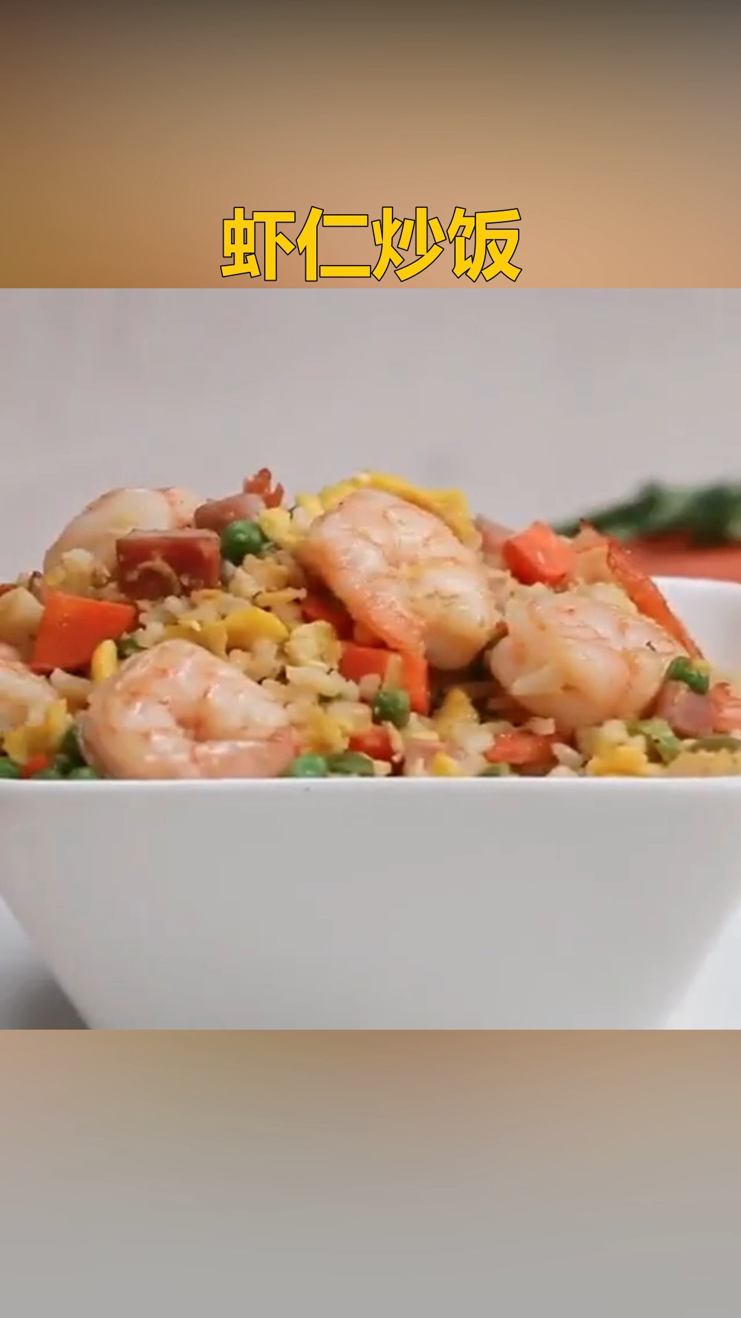 #自制美食#虾仁炒饭,一锅到底,懒人料理, 营养够了 ~ #美食教程  #韩式拌饭 #炒饭