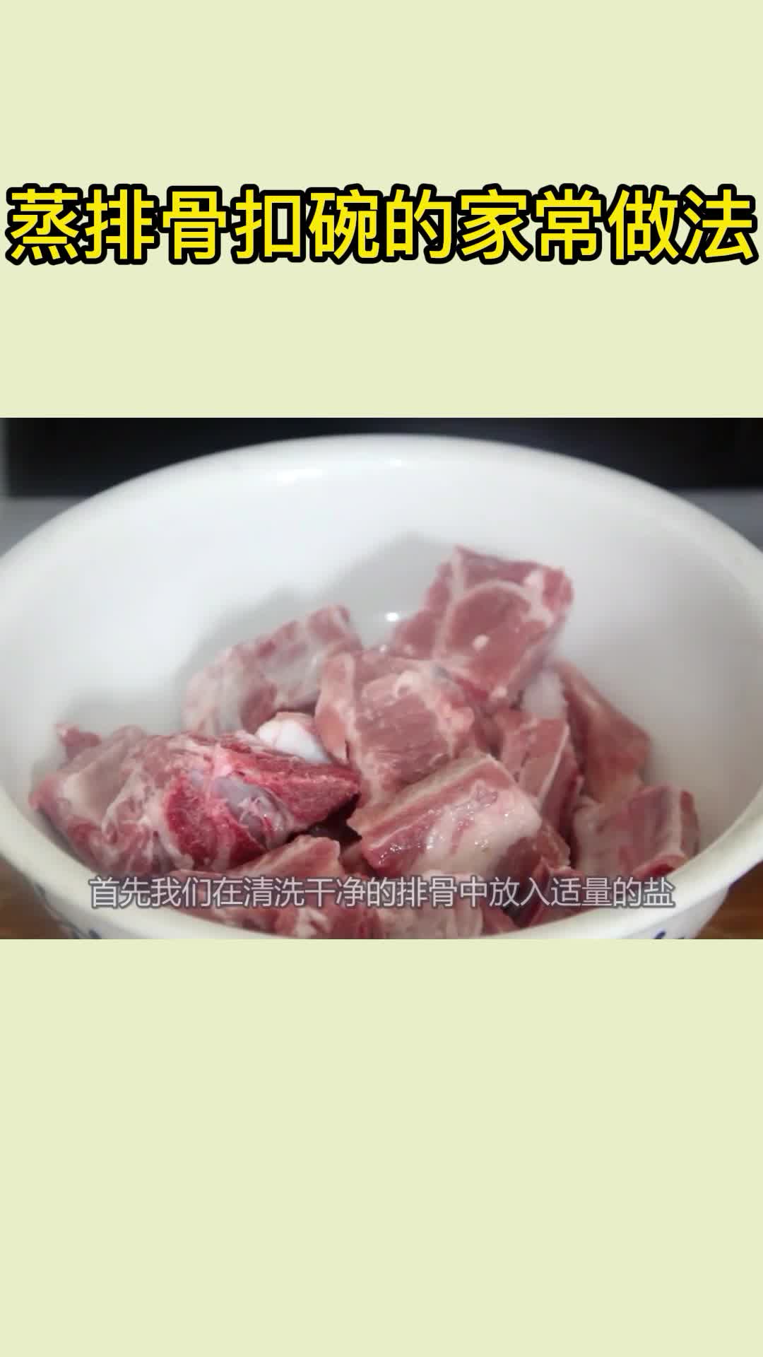 蒸排骨扣碗的家常做法,你了解了吗