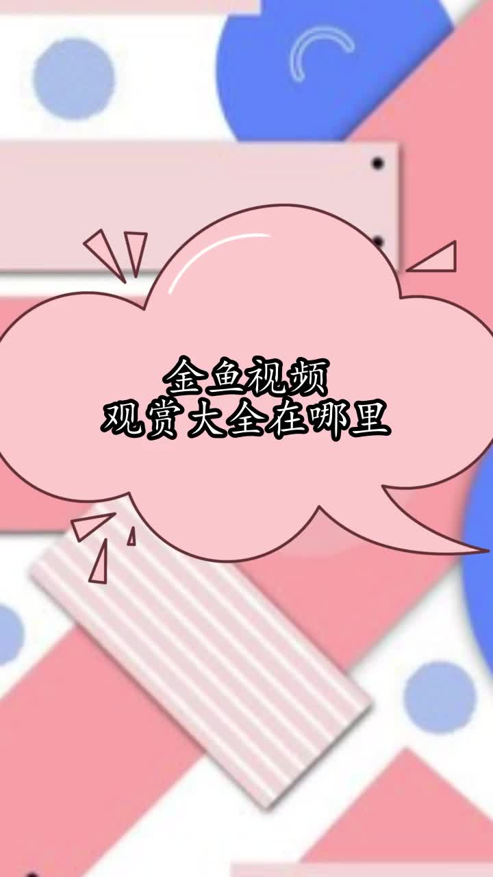 金鱼视频观赏大全在哪里,你理解了吗