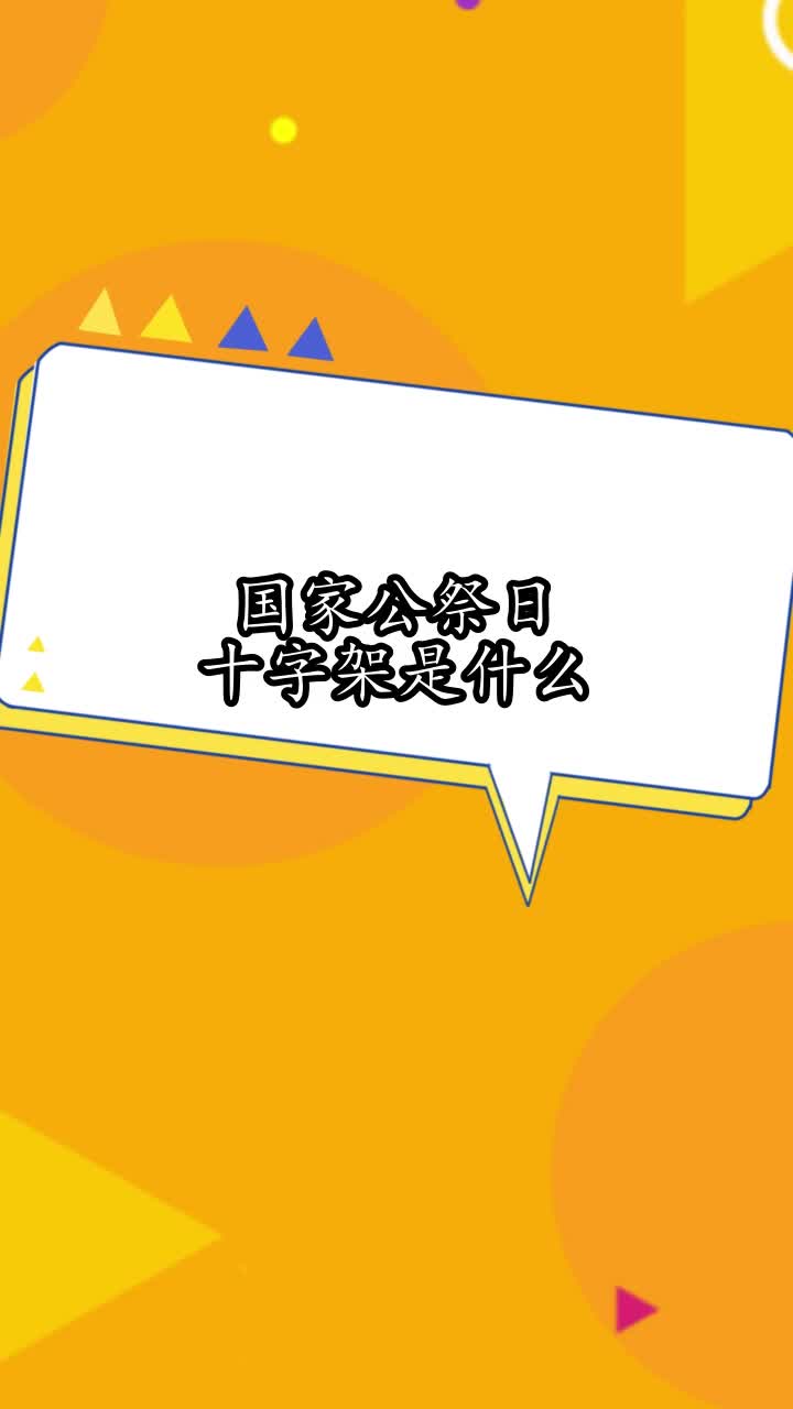 国家公祭日十字架是什么,你明白了吗
