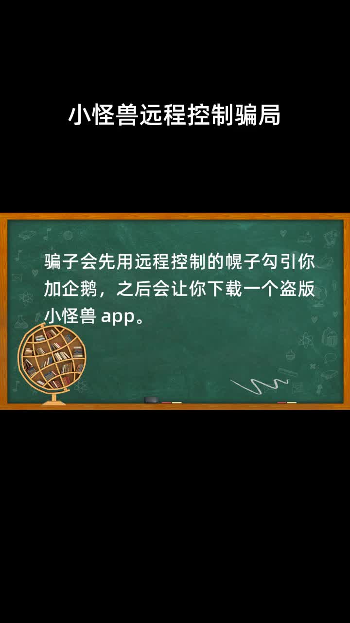 小怪兽远程控制骗局