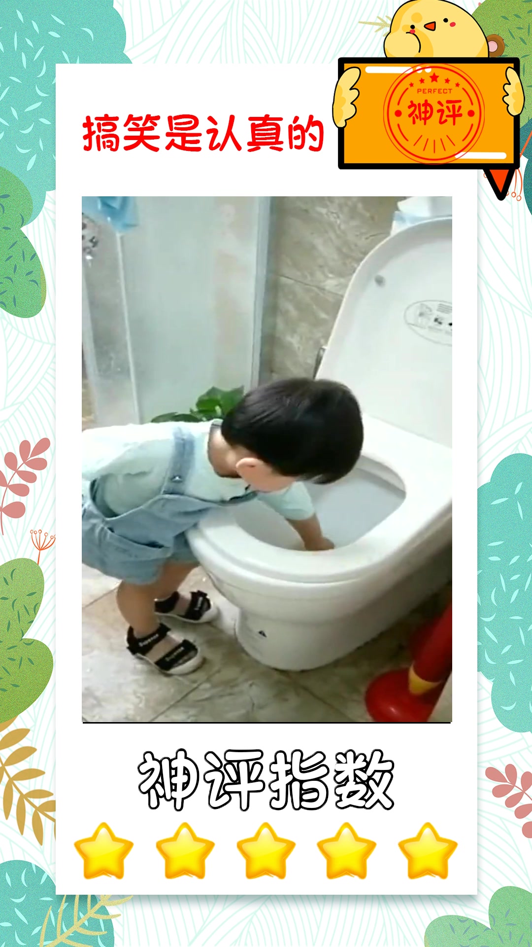 #搞笑#小鸭拉屎拉地板上扔进马桶里小鸭子还美滋滋