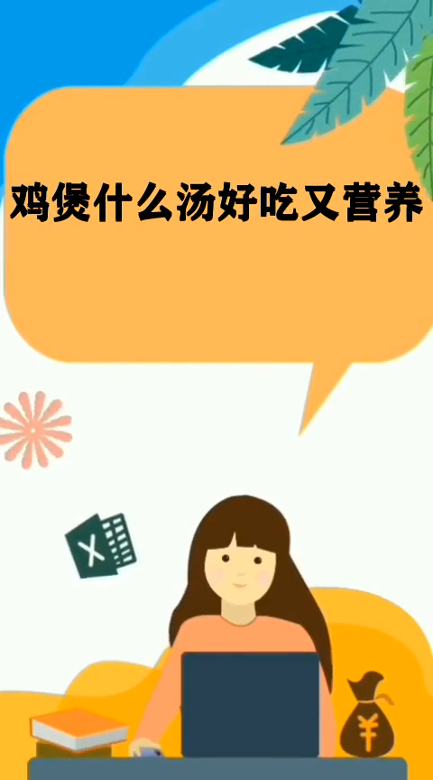 鸡煲什么汤好吃又营养