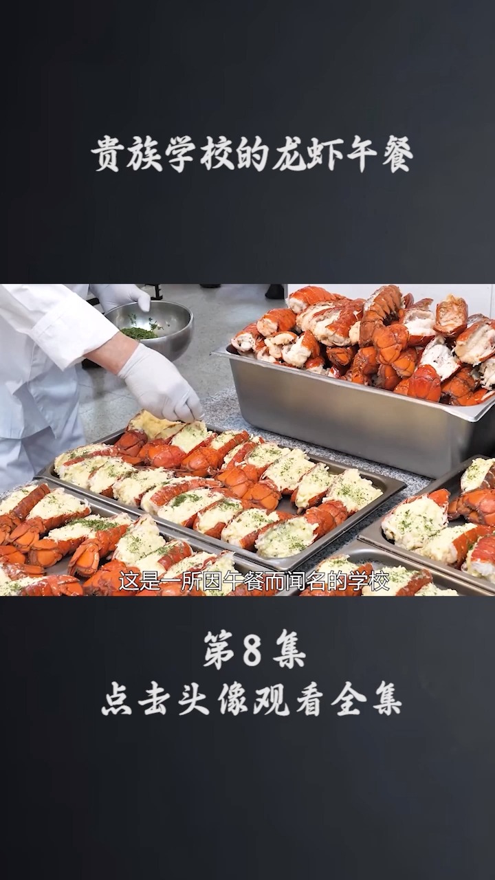 贵族学校的龙虾午餐