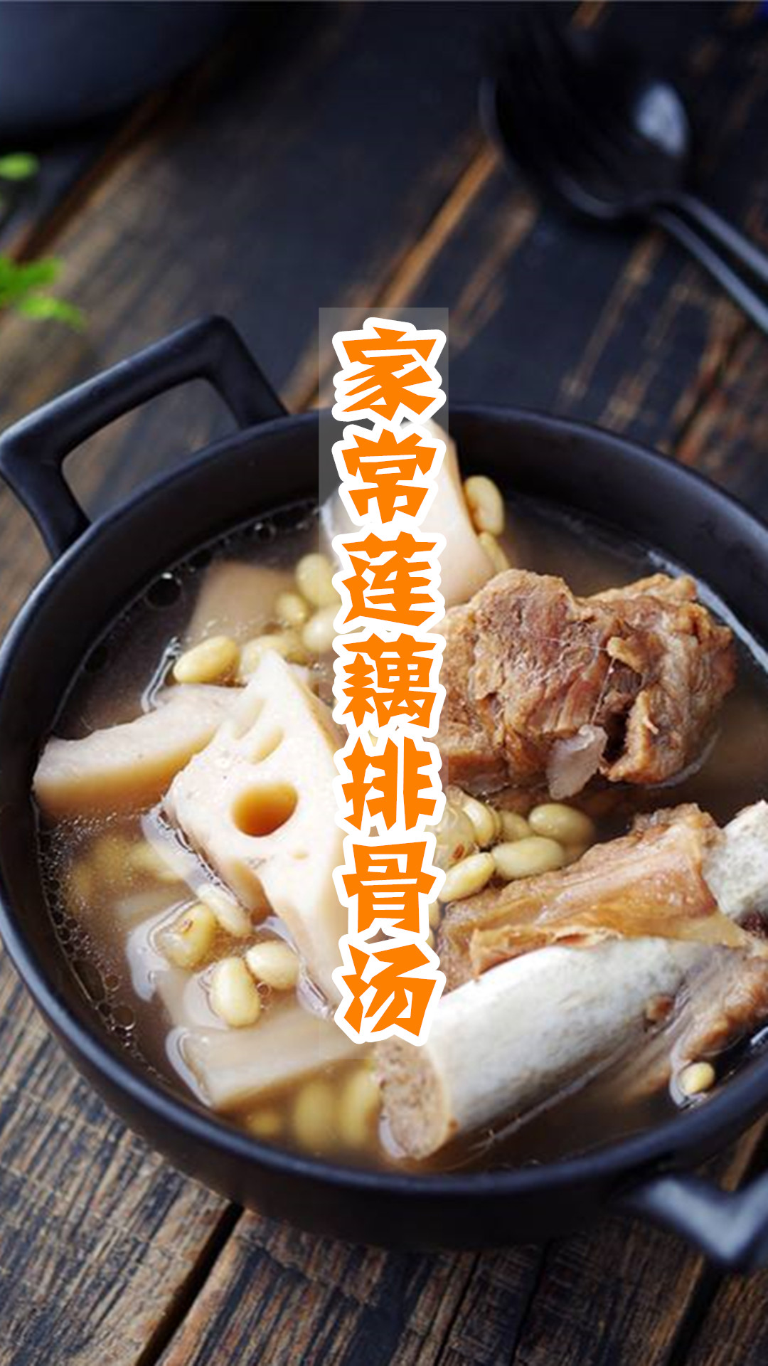 家常莲藕排骨汤