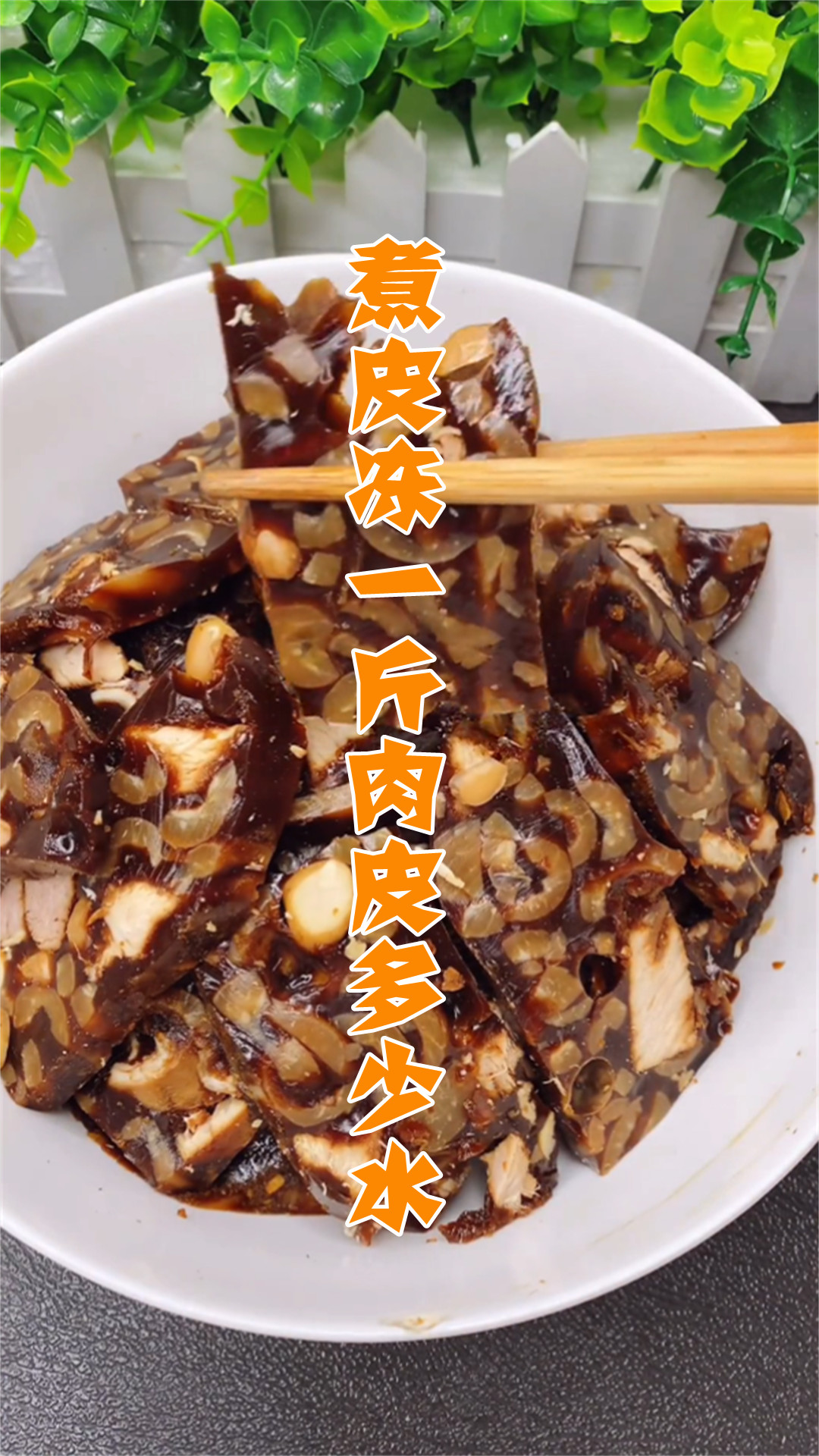 煮皮冻一斤肉皮多少水