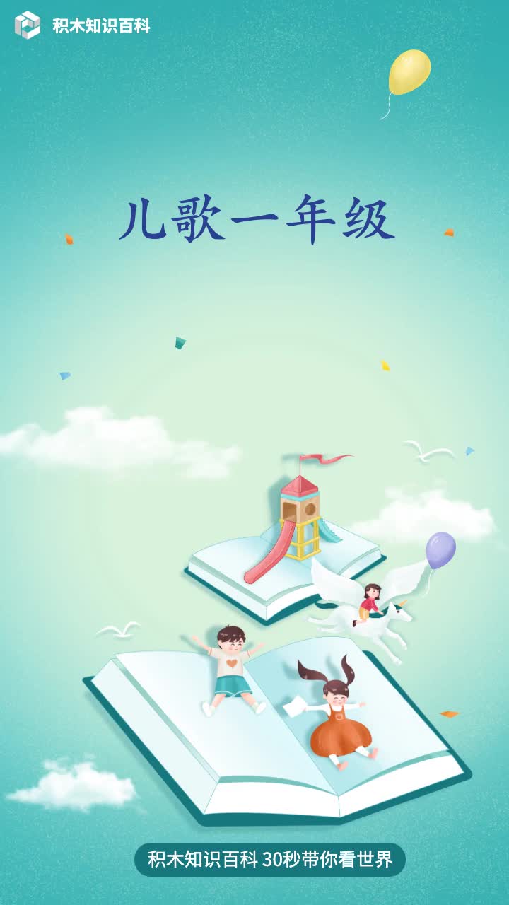 儿歌一年级