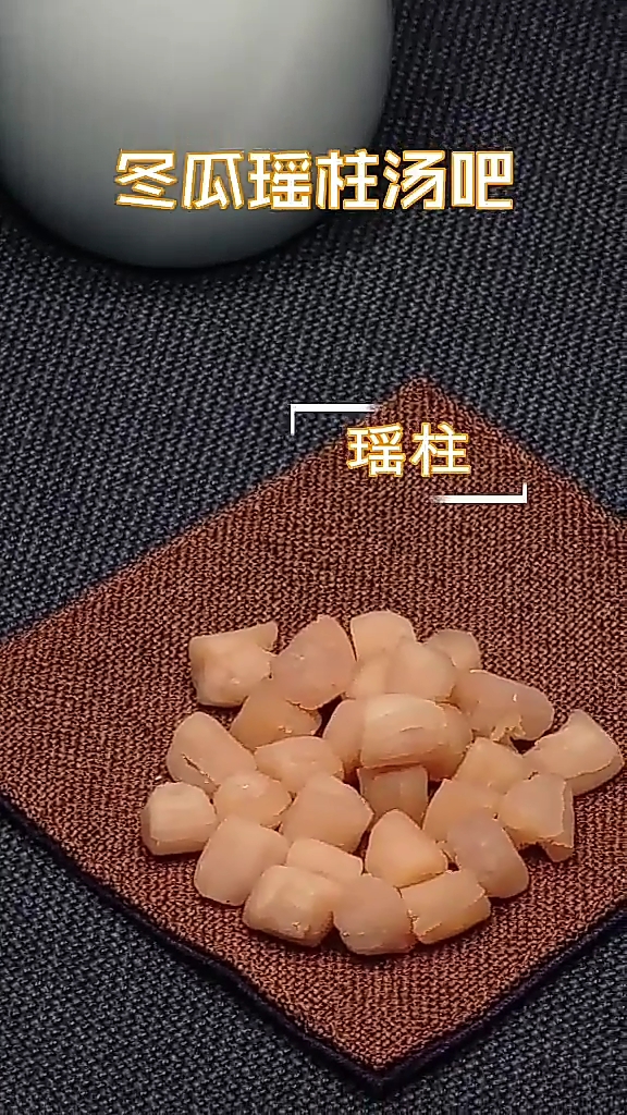 清热解暑的冬瓜瑶柱汤教程来了上集
