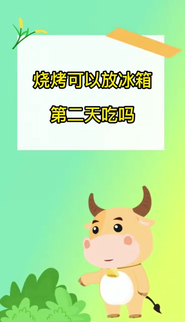 烧烤可以放冰箱第二天吃吗