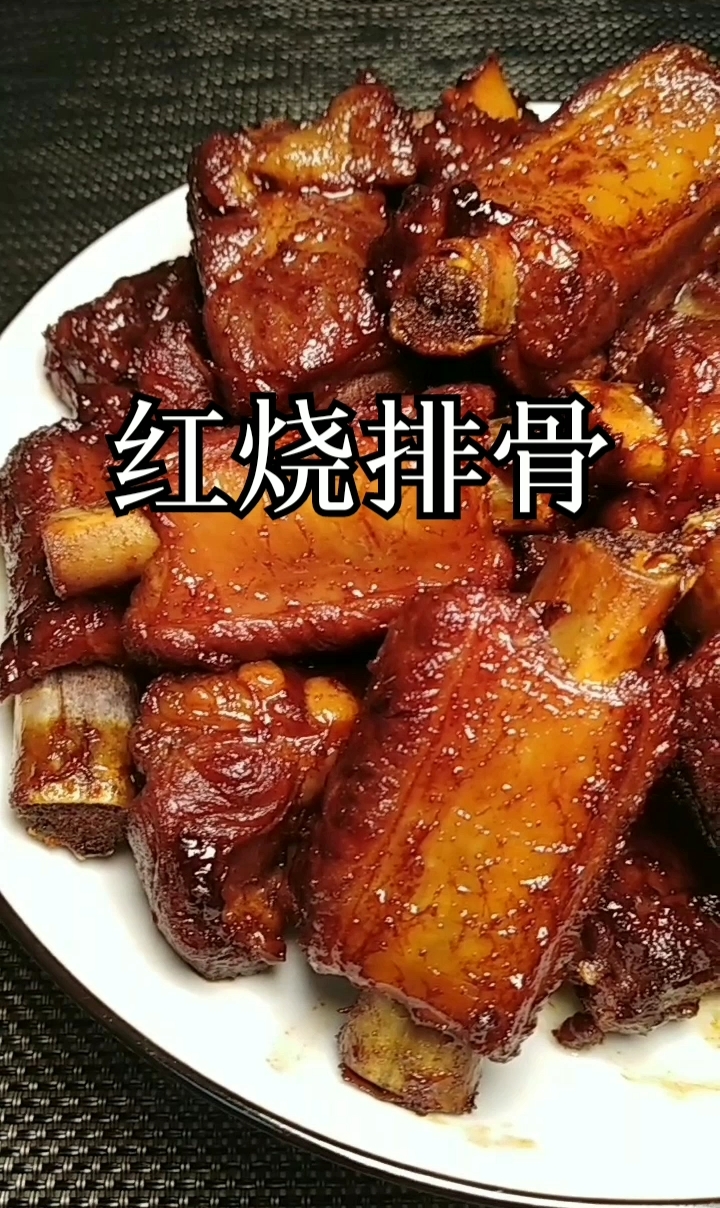 红烧排骨