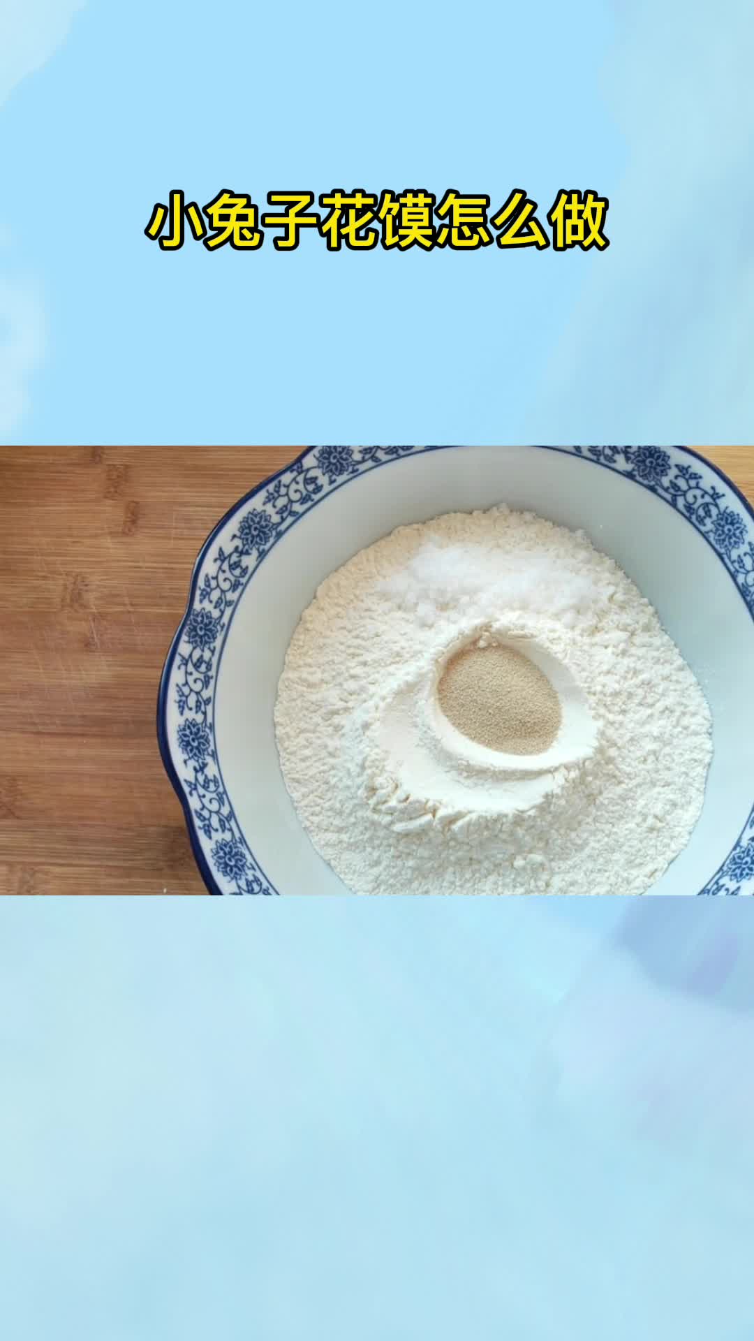 小兔子花馍怎么做,你记住了吗