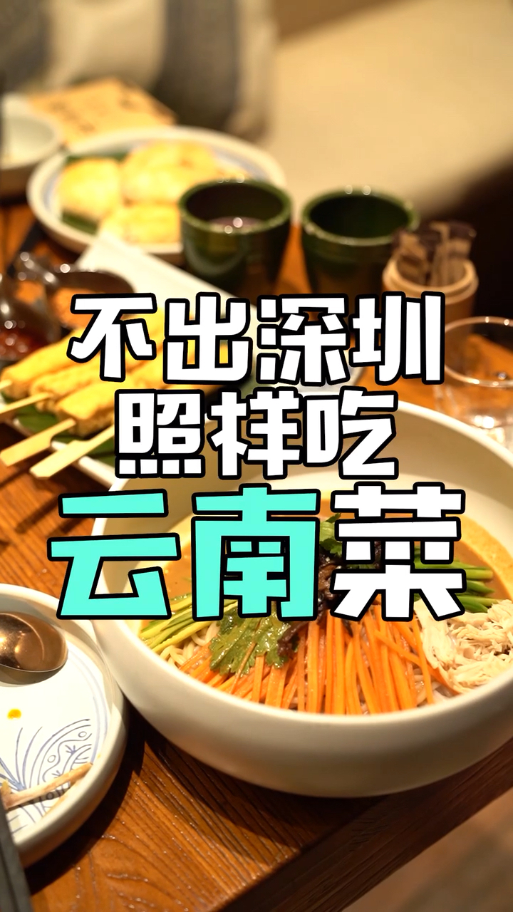 深圳最稀少的菜系,云南菜 1
