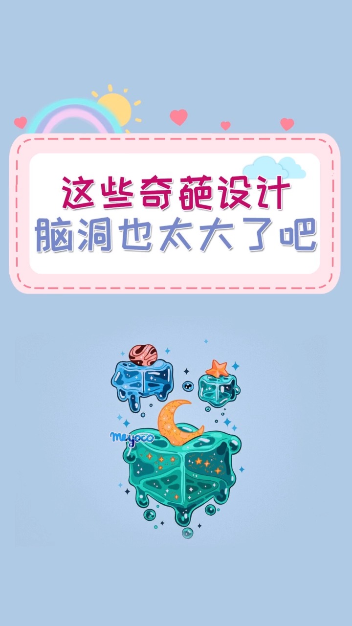 这些奇葩设计,脑洞也太大了吧