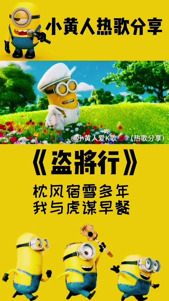 小黄人热歌分享。《盗將行》枕风宿雪多年我与虎谋早餐