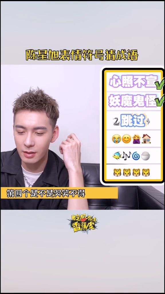 #陈星旭 表情包猜成语笑到出鹅叫,快来一起猜起来