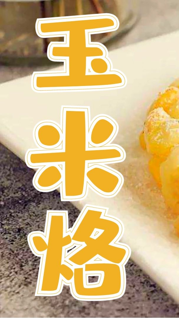 酥脆香甜的玉米烙您可能就差1个窍门,不成型不好吃真不能怪您