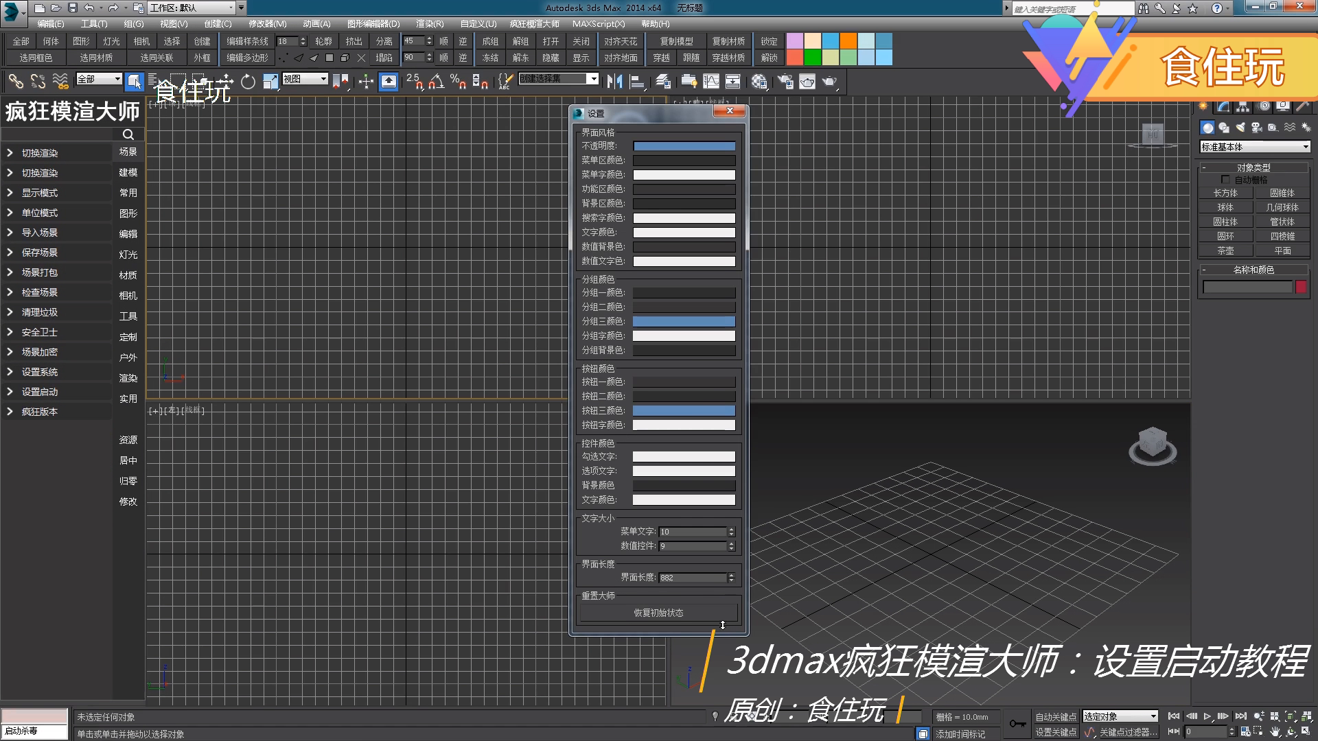 疯狂模渲大师|3dmax效果图怎么启动并调节设置的启动菜单环境?