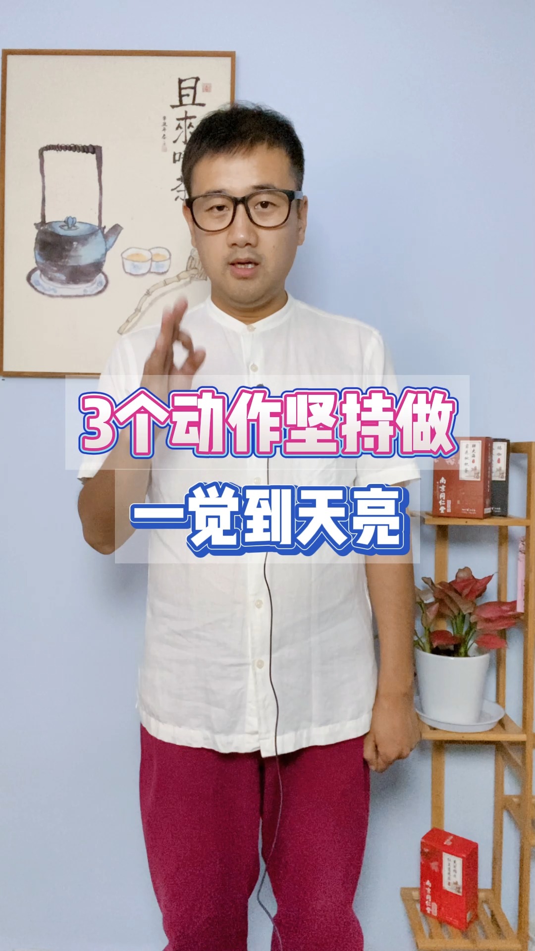 #健康养生#三个动作祝您安睡。