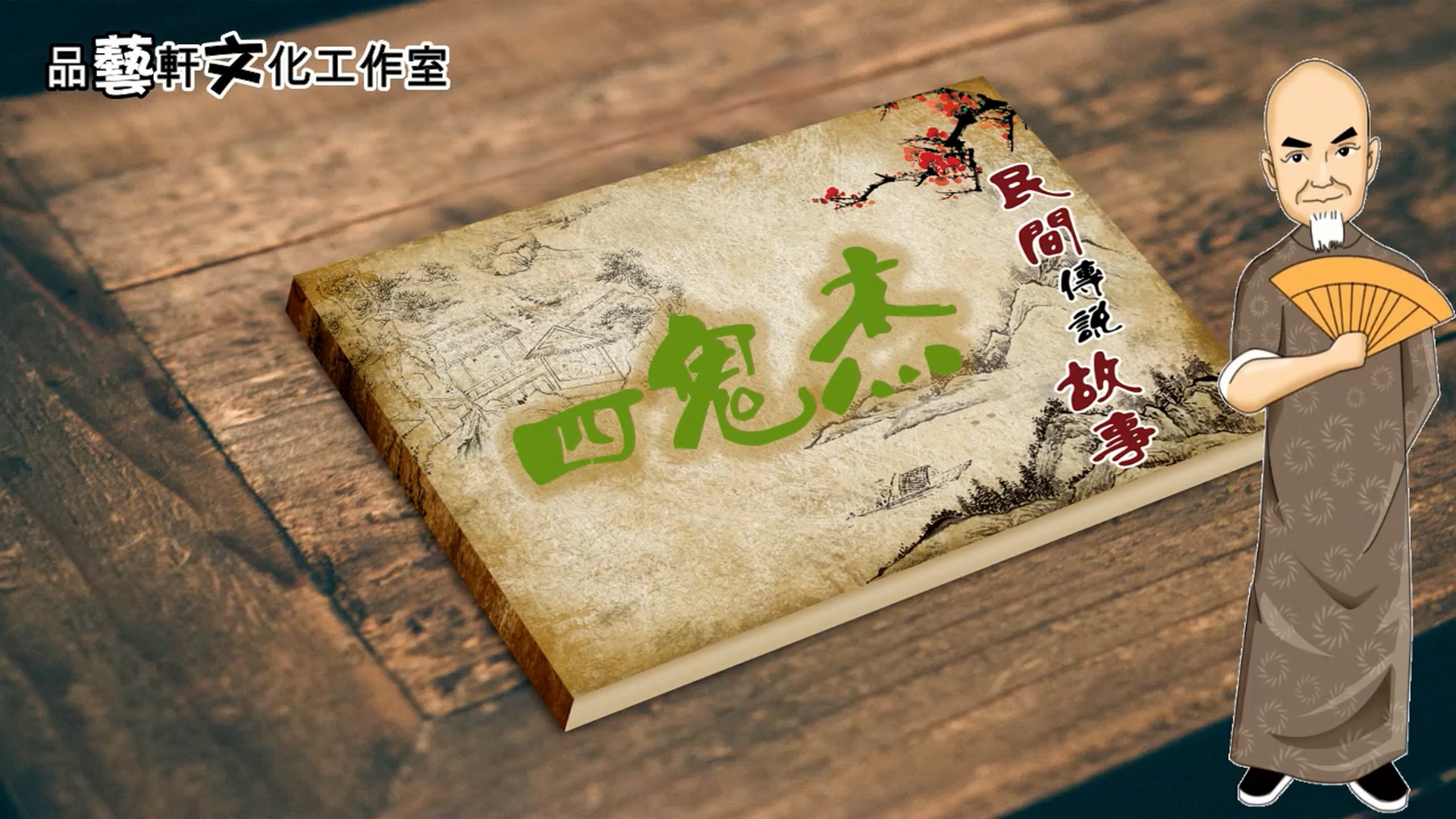 #奇闻趣事抢先看#白须孤叟讲民间传说故事之《四杰》下