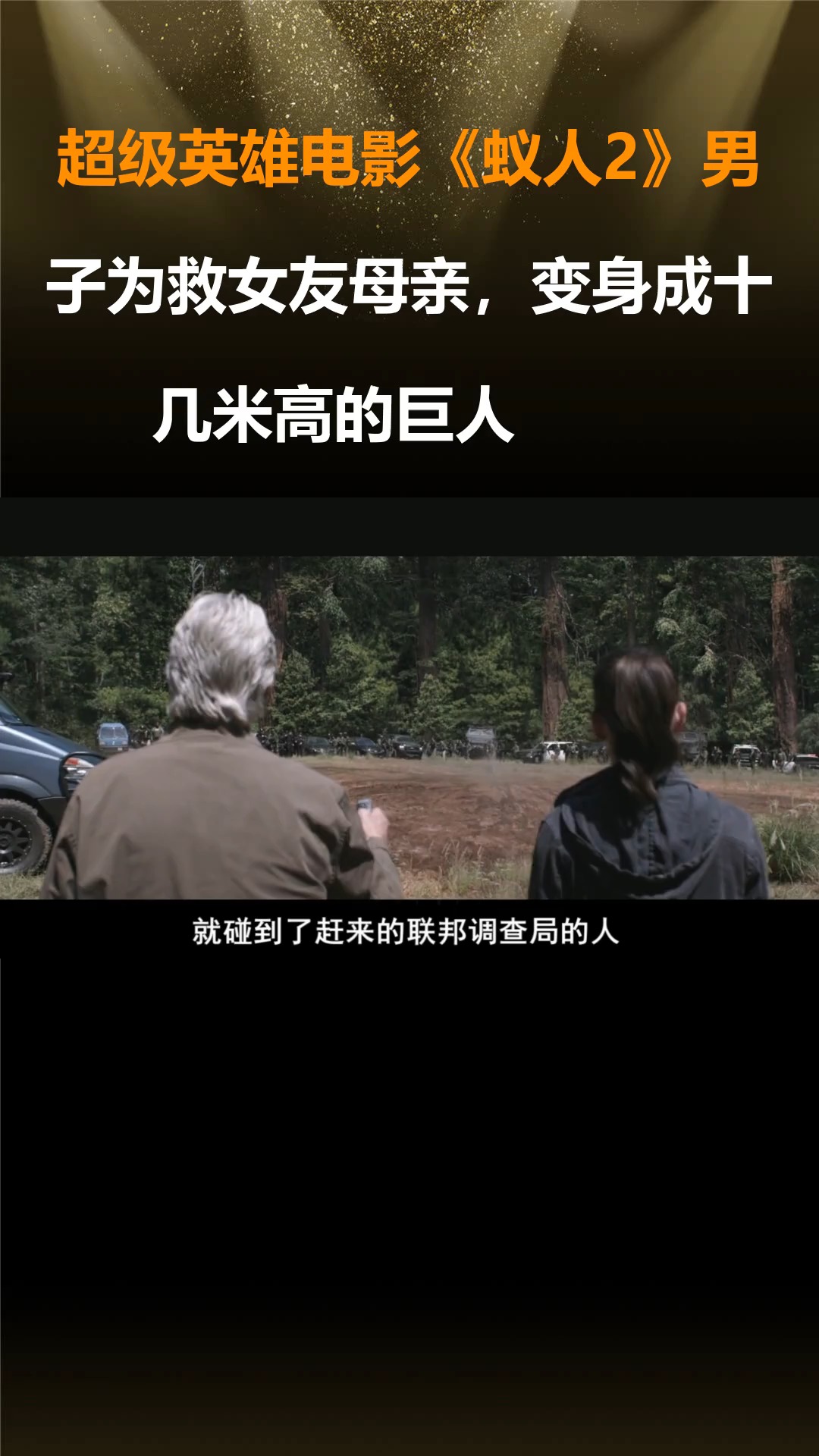超级英雄电影《蚁人2》男子为救女友母亲,变身成十几米高的巨人