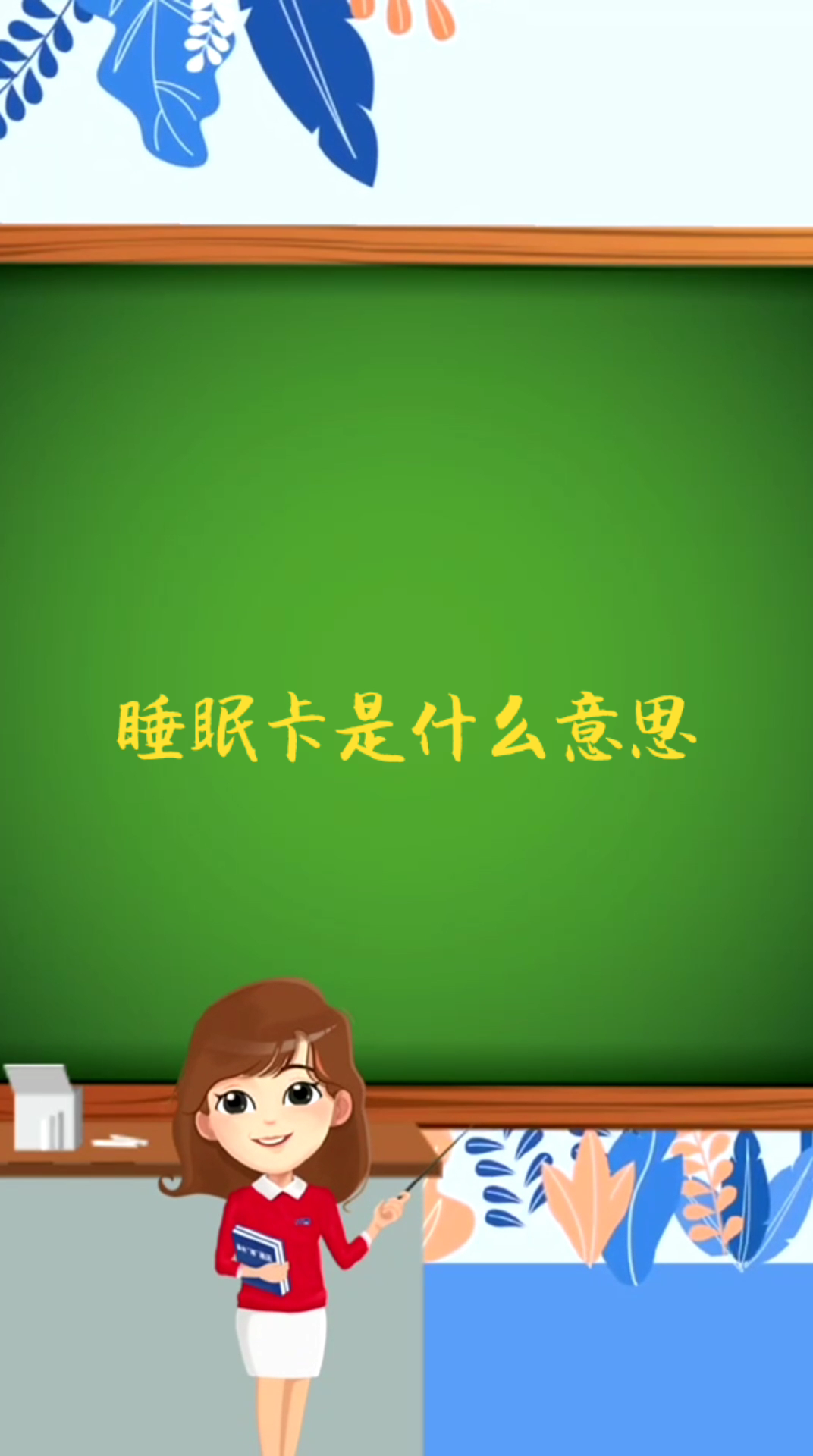 睡眠卡是什么意思
