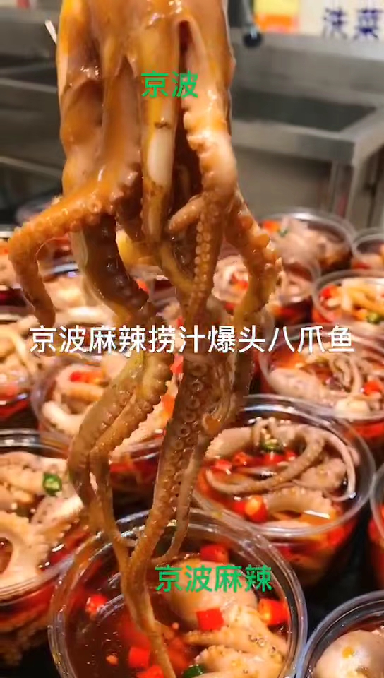 京波林辣捞汁爆头八爪鱼