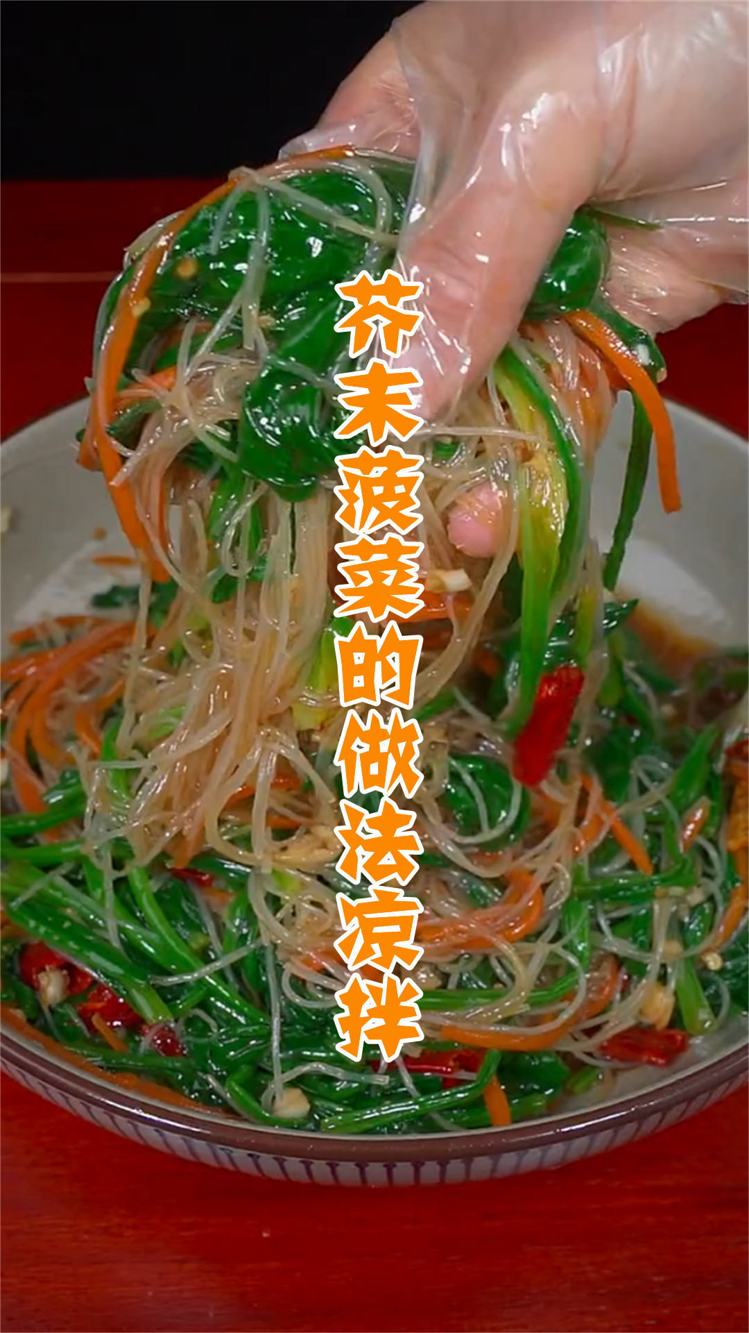 芥末菠菜的做法凉拌