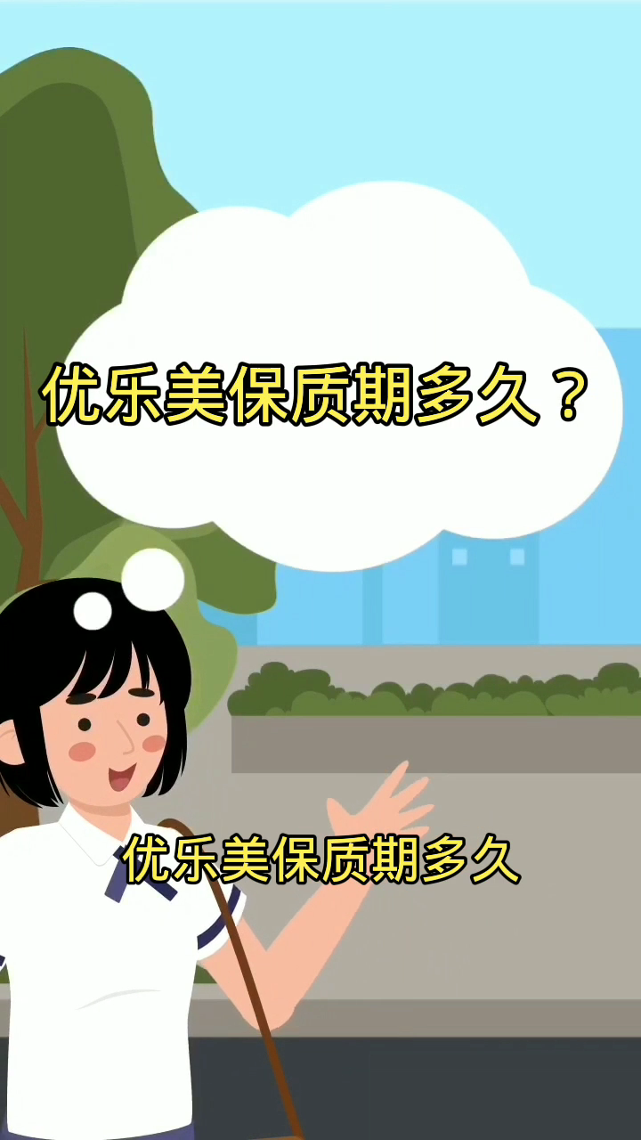优乐美保质期多久?