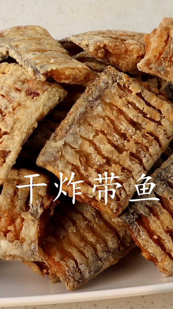 过年了,教你在家做干炸带鱼,香酥鲜嫩又好吃(上集)