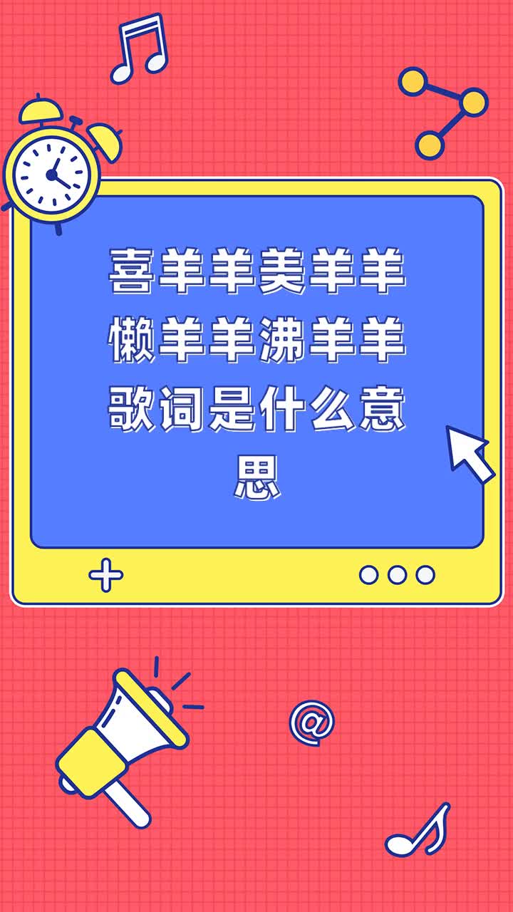 喜羊羊美羊羊懒羊羊沸羊羊歌词是什么意思