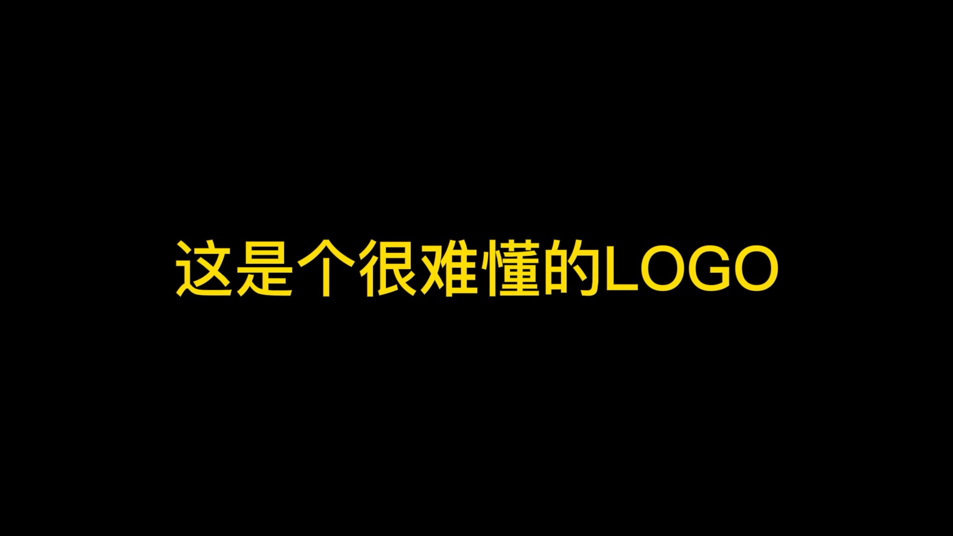 #logo设计#这是个很难懂的logo,趁我没火,甲方呢,设计吧!