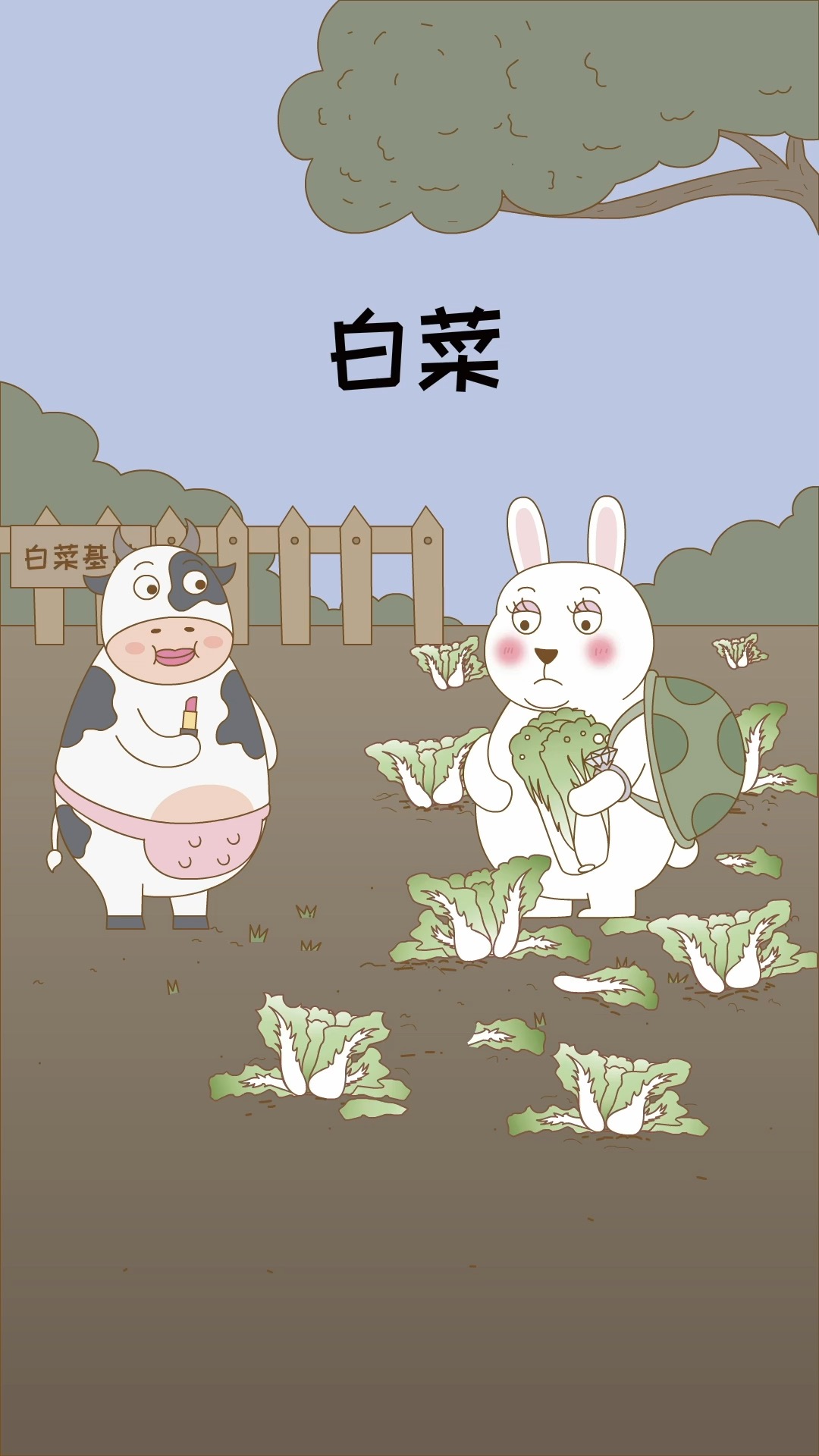 好白菜都被猪拱了
